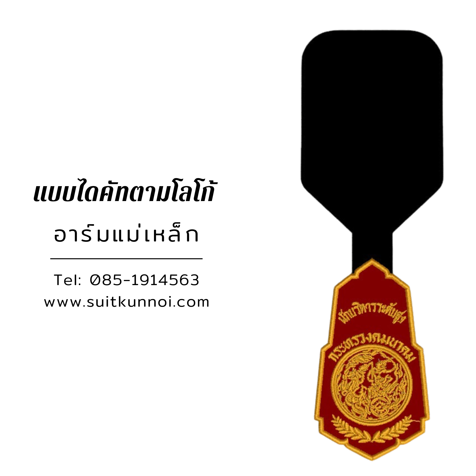 อาร์มแม่เหล็ก