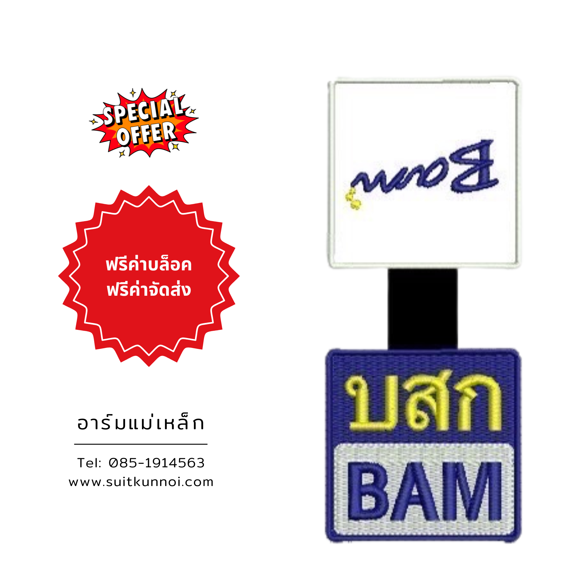 อาร์มแม่เหล็ก