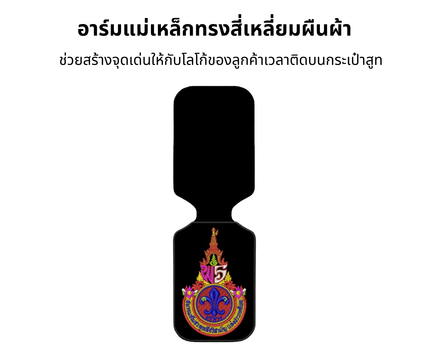 อาร์มแม่เหล็ก